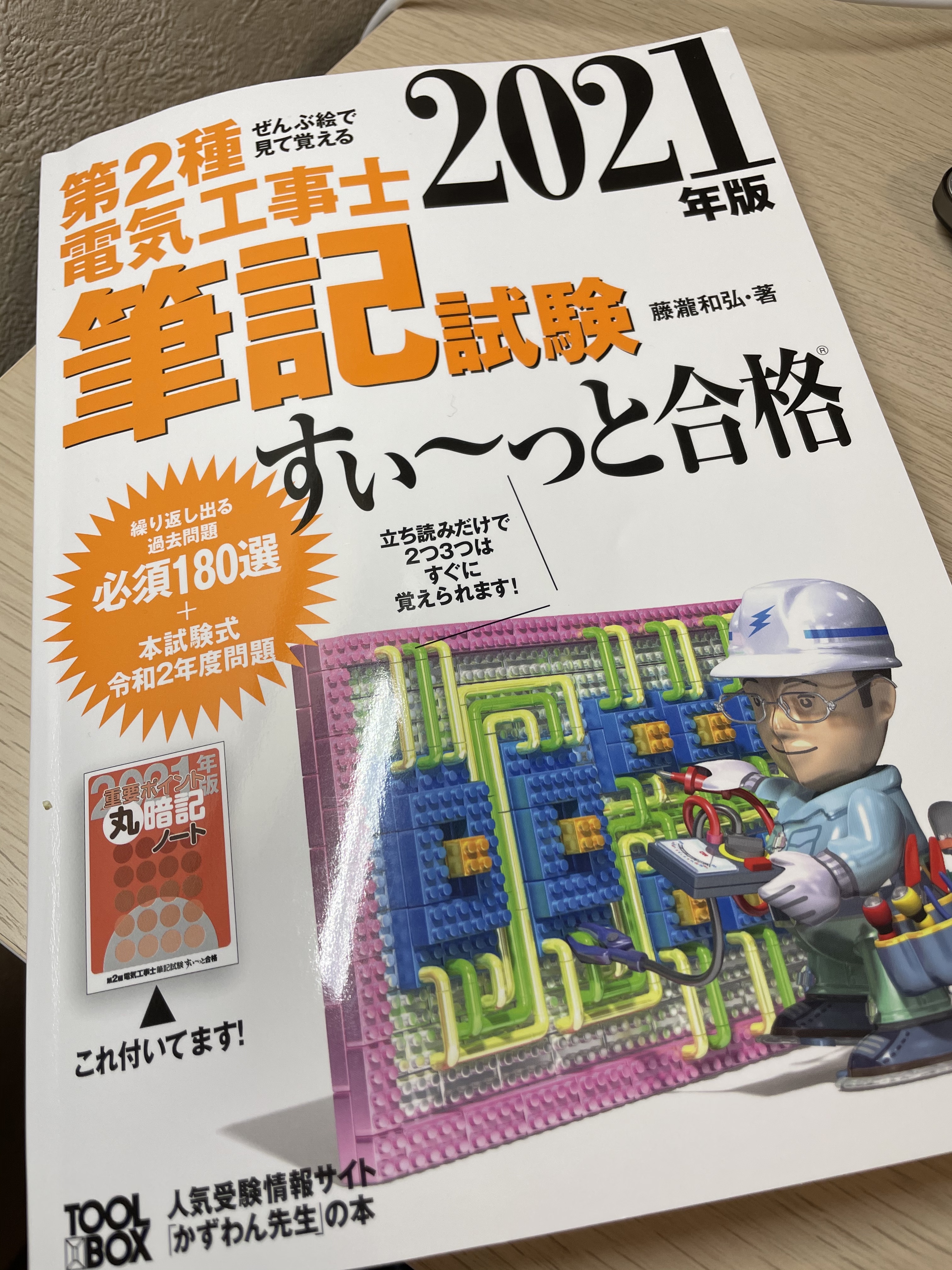 第２種電気工事士筆記試験 すぃ〜っと合格